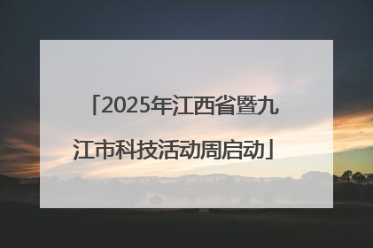2025年江西省暨九江市科技活动周启动