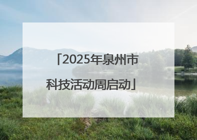 2025年泉州市科技活动周启动