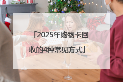 2025年购物卡回收的4种常见方式