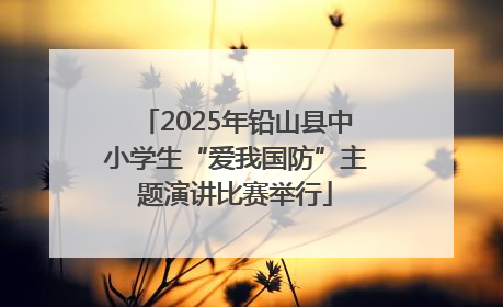 2025年铅山县中小学生“爱我国防”主题演讲比赛举行