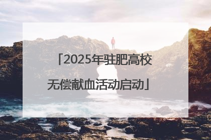 2025年驻肥高校无偿献血活动启动