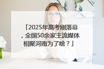 2025年高考刚落幕，全国50余家主流媒体相聚河南为了啥？