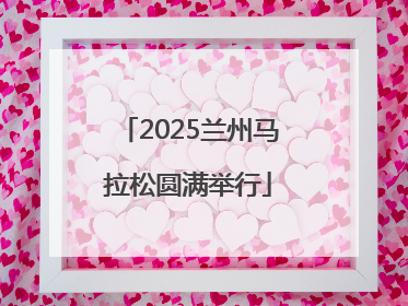 2025兰州马拉松圆满举行