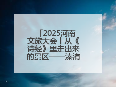 2025河南文旅大会丨从《诗经》里走出来的景区——溱洧水城开街迎宾