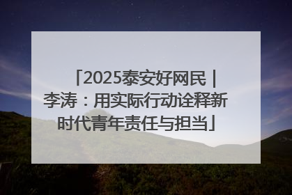 2025泰安好网民｜李涛：用实际行动诠释新时代青年责任与担当