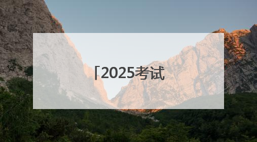 2025考试季（中考）｜多方联动护考