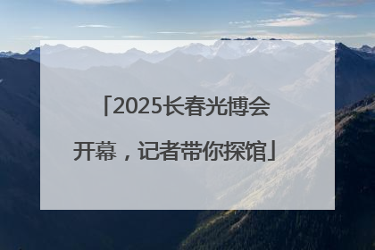 2025长春光博会开幕，记者带你探馆