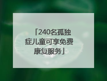 240名孤独症儿童可享免费康复服务