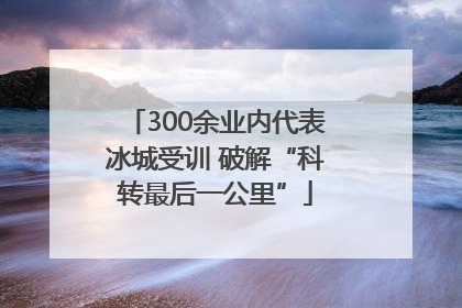 300余业内代表冰城受训 破解“科转最后一公里”