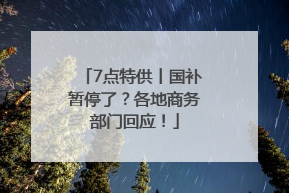 7点特供丨国补暂停了？各地商务部门回应！