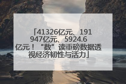 41326亿元、191947亿元、5924.6亿元！“数”读重磅数据透视经济韧性与活力