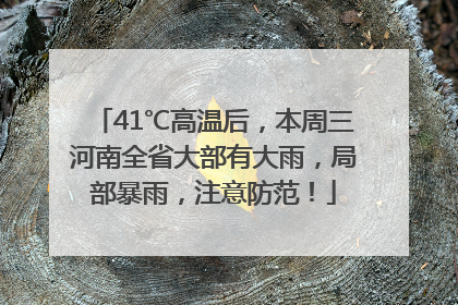 41℃高温后，本周三河南全省大部有大雨，局部暴雨，注意防范！