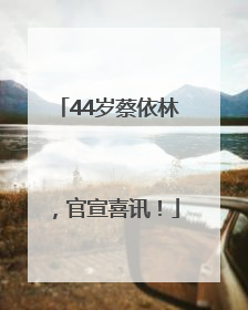 44岁蔡依林，官宣喜讯！