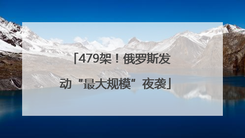479架！俄罗斯发动“最大规模”夜袭