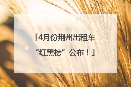 4月份荆州出租车“红黑榜”公布！