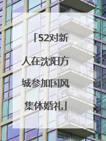 52对新人在沈阳方城参加国风集体婚礼