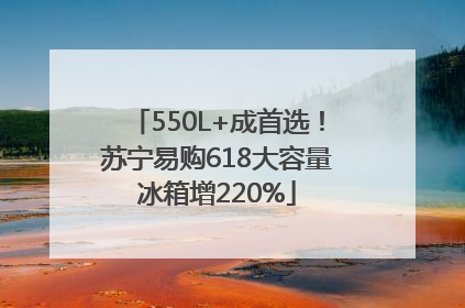 550L+成首选！苏宁易购618大容量冰箱增220%
