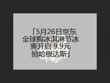 5月26日京东全球购冰淇淋节冰爽开启 9.9元抢哈根达斯