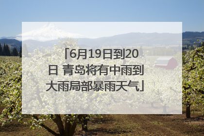 6月19日到20日 青岛将有中雨到大雨局部暴雨天气