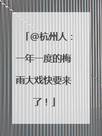 @杭州人：一年一度的梅雨大戏快要来了！