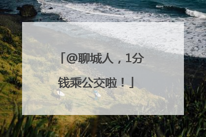 @聊城人，1分钱乘公交啦！