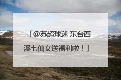 @苏超球迷 东台西溪七仙女送福利啦！