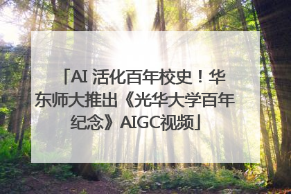 AI 活化百年校史！华东师大推出《光华大学百年纪念》AIGC视频