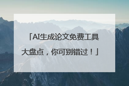 AI生成论文免费工具大盘点，你可别错过！