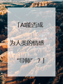 AI能否成为人类的情感“导师”？