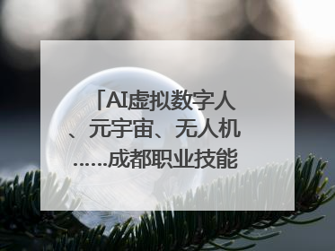 AI虚拟数字人、元宇宙、无人机……成都职业技能大赛启动
