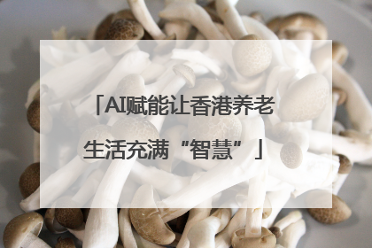 AI赋能让香港养老生活充满“智慧”