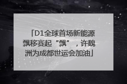 D1全球首场新能源飘移赛起“飘”，许魏洲为成都世运会加油