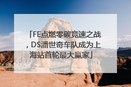 FE点燃零碳竞速之战，DS潘世奇车队成为上海站首轮最大赢家