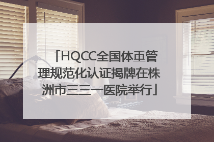 HQCC全国体重管理规范化认证揭牌在株洲市三三一医院举行