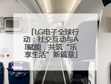 LG电子全球行动：社交互动与AI赋能，共筑“乐享生活”新篇章