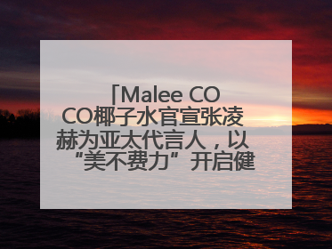 Malee COCO椰子水官宣张凌赫为亚太代言人，以“美不费力”开启健康生活好状态