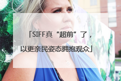 SIFF真“超前”了，以更亲民姿态拥抱观众